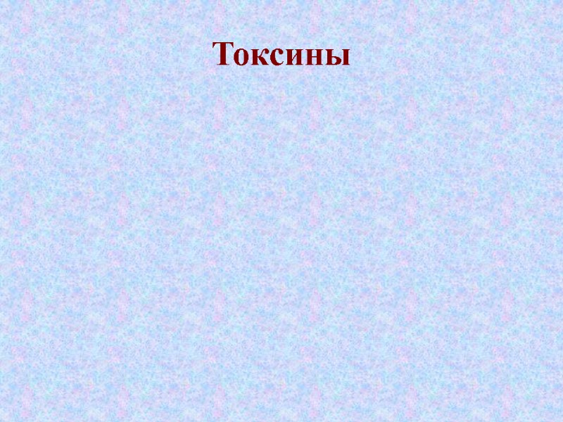 Токсины